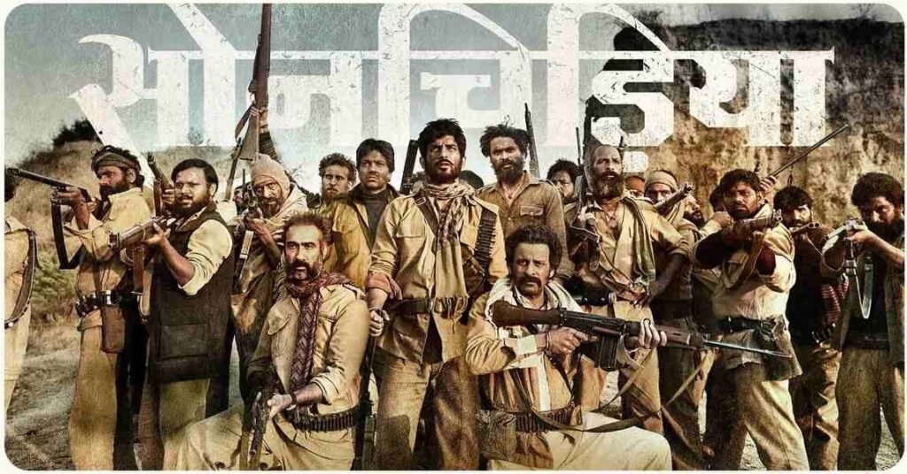 सोनचिड़िया फिल्म में मुख्य भूमिकाओं में कलाकार